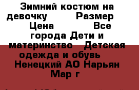 Зимний костюм на девочку Lenne. Размер 134 › Цена ­ 8 000 - Все города Дети и материнство » Детская одежда и обувь   . Ненецкий АО,Нарьян-Мар г.